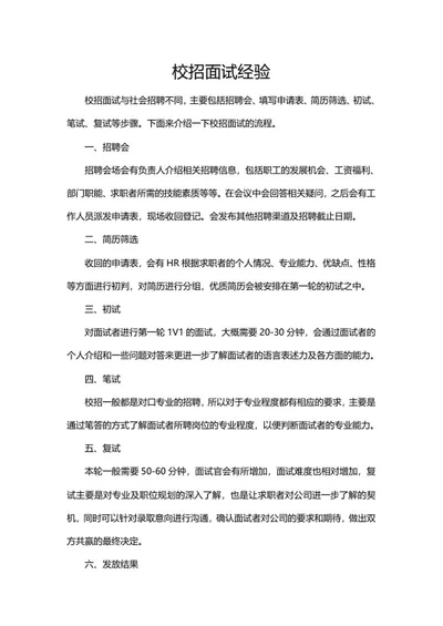 校园招聘面试经验分享word模板