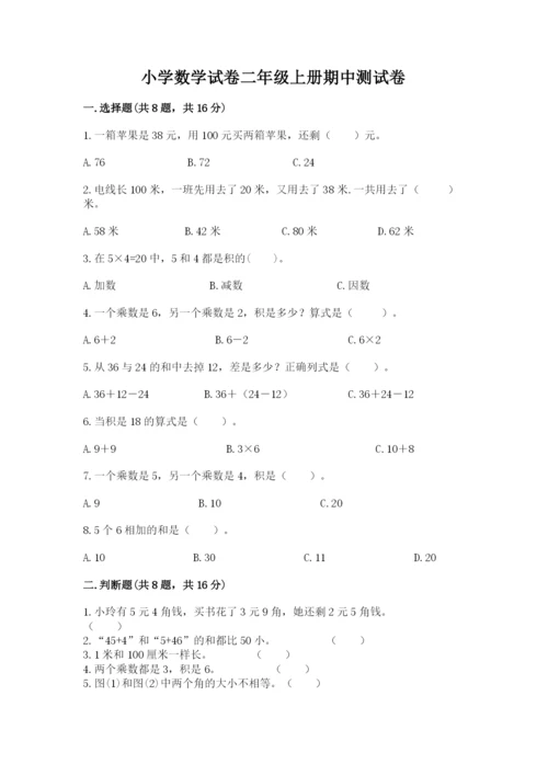 小学数学试卷二年级上册期中测试卷往年题考.docx