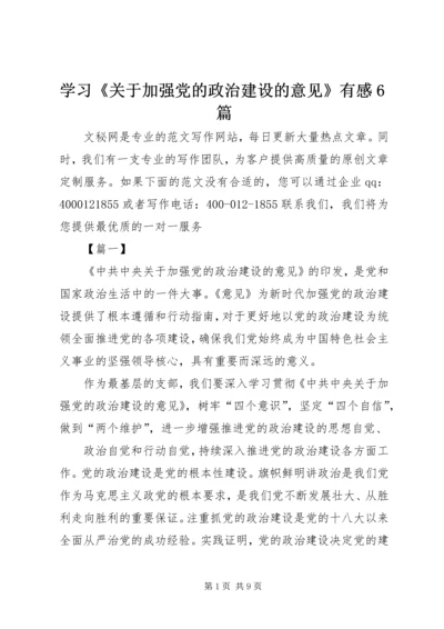 学习《关于加强党的政治建设的意见》有感6篇.docx