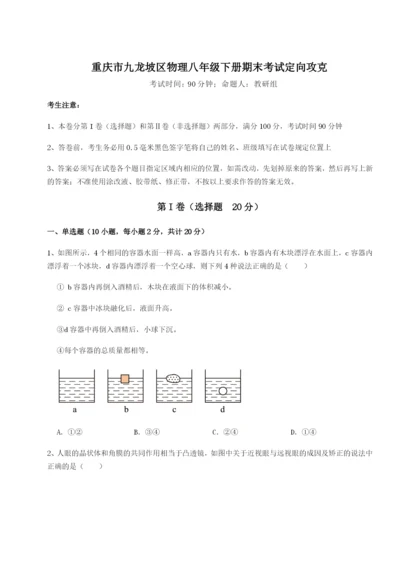 滚动提升练习重庆市九龙坡区物理八年级下册期末考试定向攻克试题（详解版）.docx