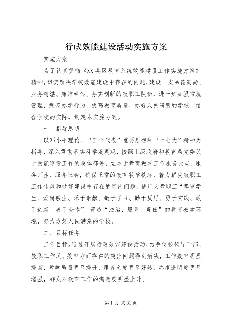 行政效能建设活动实施方案.docx