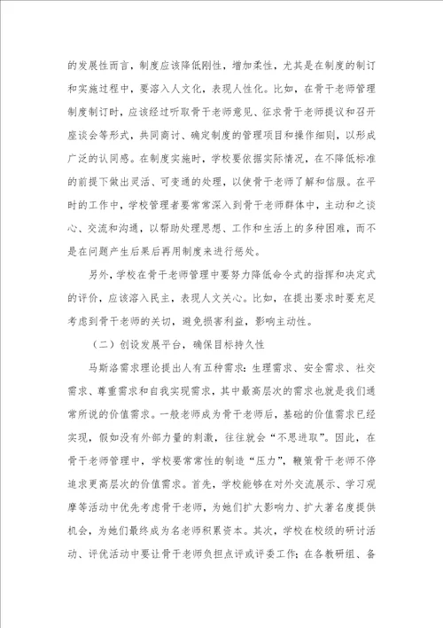 2021年利用柔性管理理论强化农村初中骨干老师管理的实践和思索