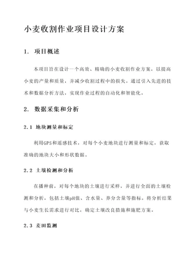 小麦收割作业项目设计方案