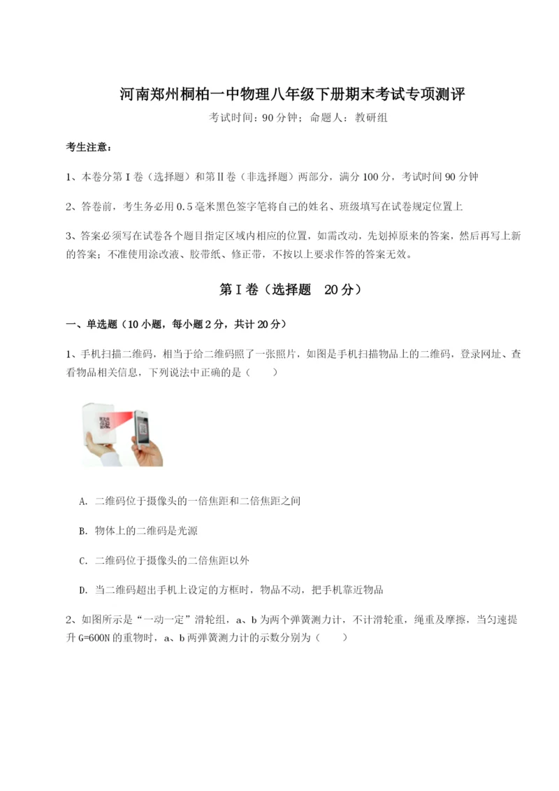 基础强化河南郑州桐柏一中物理八年级下册期末考试专项测评试卷（解析版）.docx