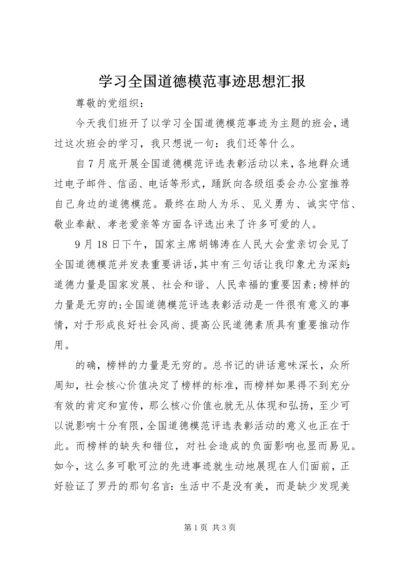 学习全国道德模范事迹思想汇报_1.docx