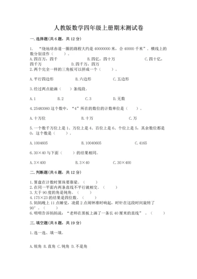 人教版数学四年级上册期末测试卷（模拟题）.docx