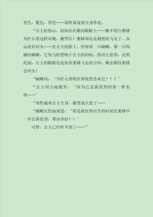 公主和蜜蜂作文800字