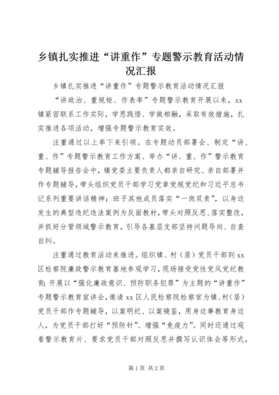 乡镇扎实推进“讲重作”专题警示教育活动情况汇报.docx