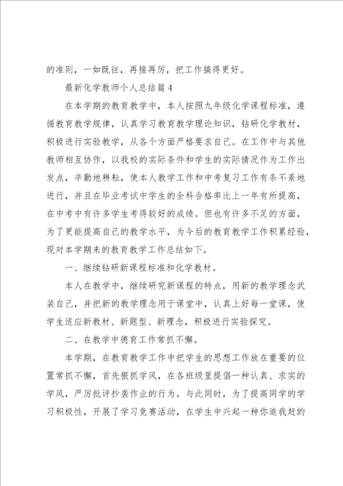 化学教师个人总结5篇
