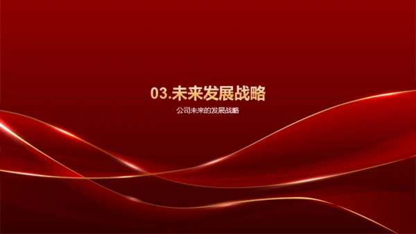 红色奢华企业通用行业年会庆典PPT模板