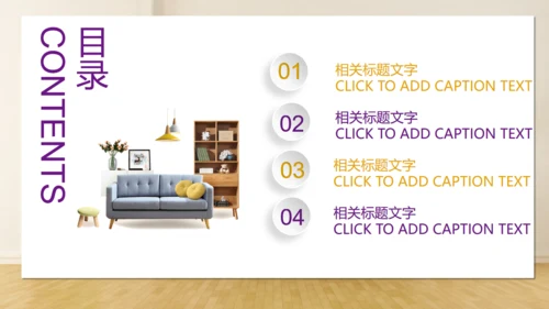 舒适家具沙发家装通用PPT模板