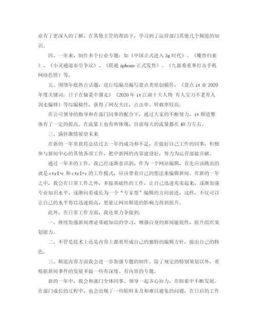 精编之网站编辑人员年终总结范文大全.docx