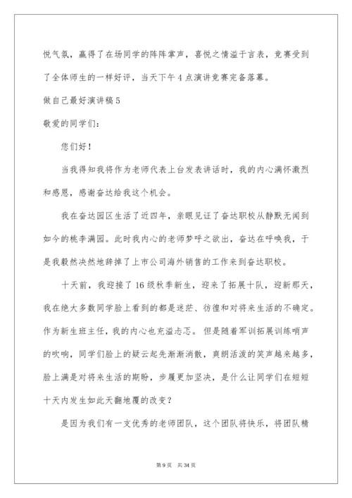 2022做自己最好演讲稿_2.docx