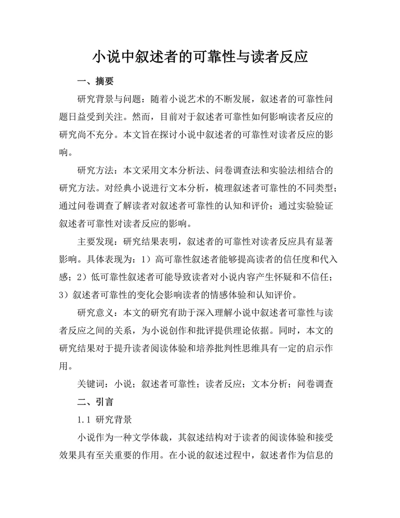 小说中叙述者的可靠性与读者反应