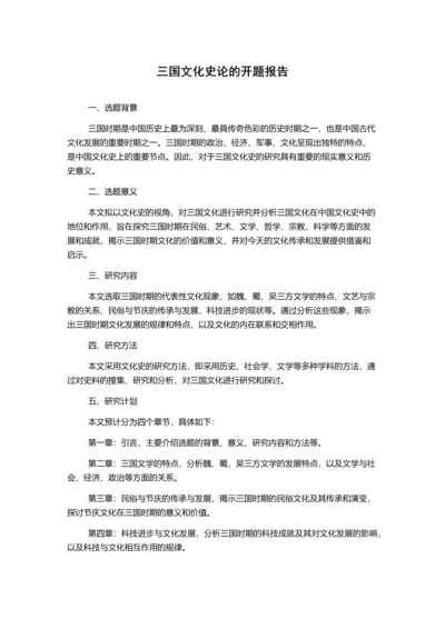 三国文化史论的开题报告.docx