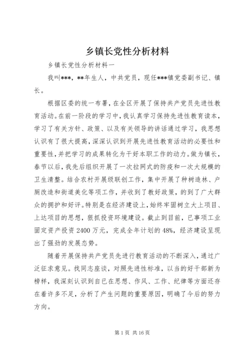 乡镇长党性分析材料.docx