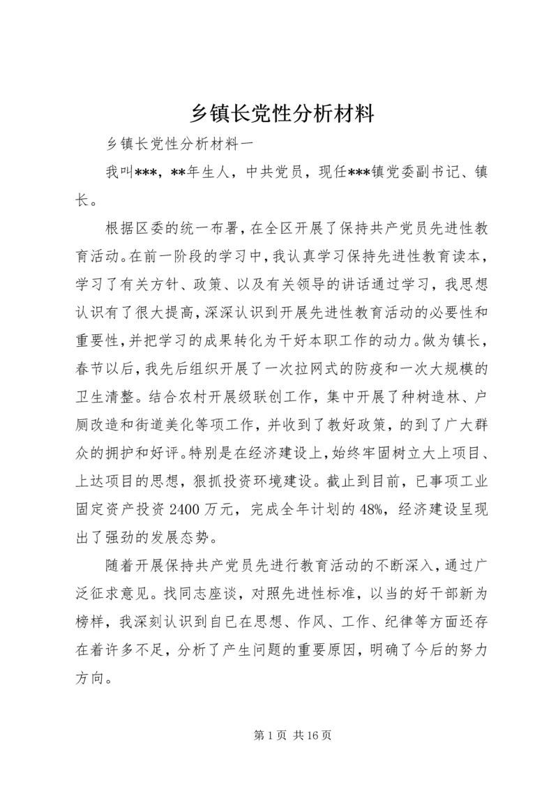 乡镇长党性分析材料.docx