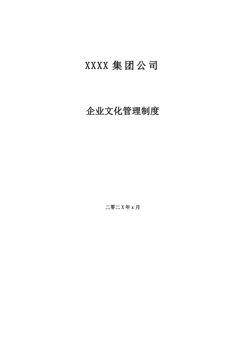 集团公司企业文化管理制度