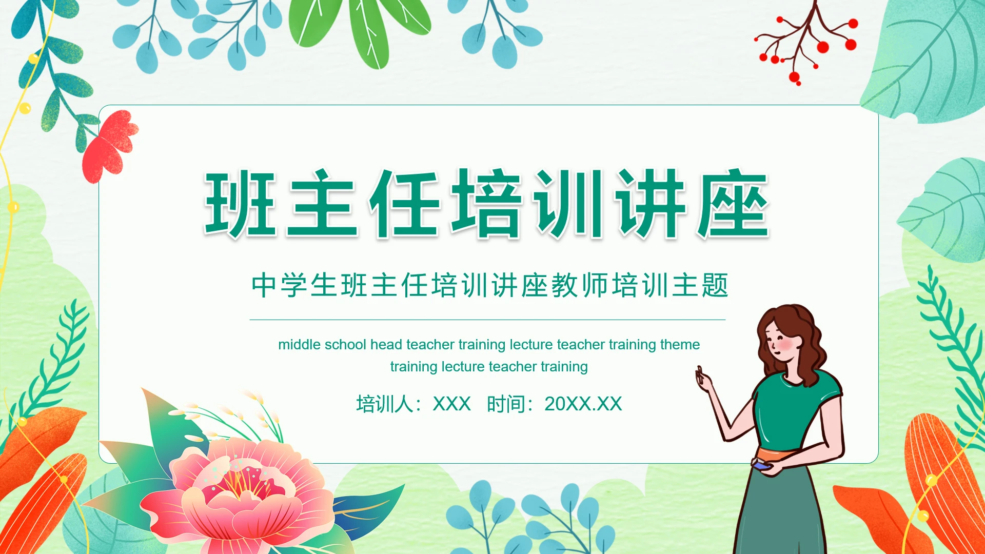 绿色小清新中学班主任培训讲座教师培训课件PPT