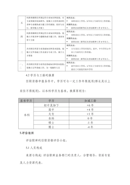 任职资格评定管理制度.docx