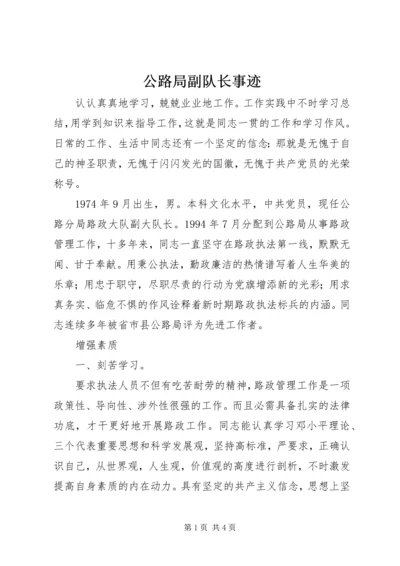 公路局副队长事迹.docx