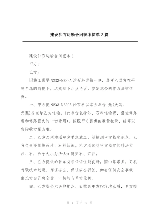 建设沙石运输合同范本简单3篇.docx