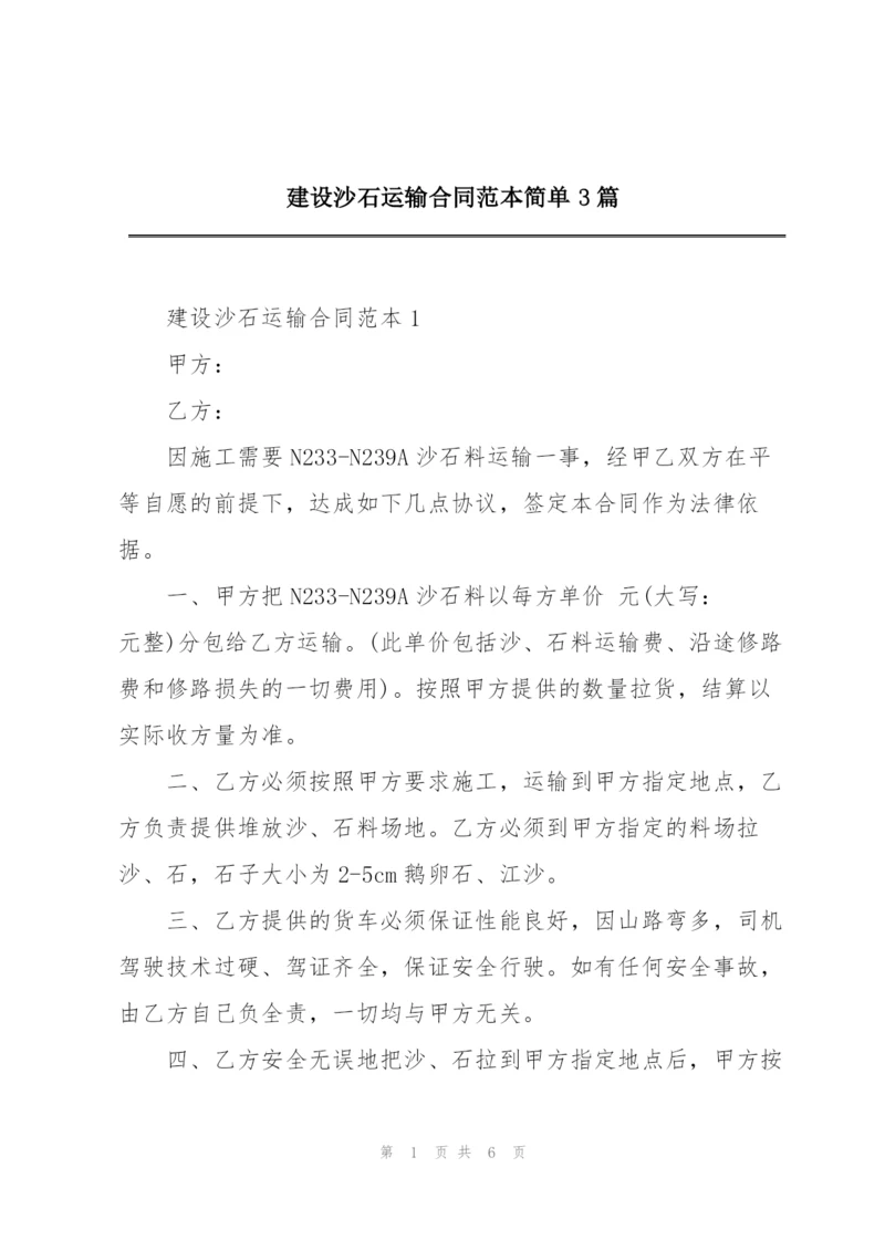 建设沙石运输合同范本简单3篇.docx