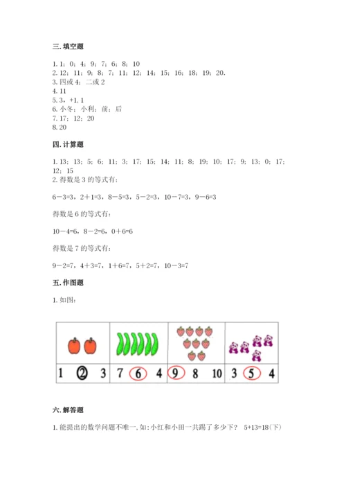 人教版数学一年级上册期末测试卷（必刷）word版.docx