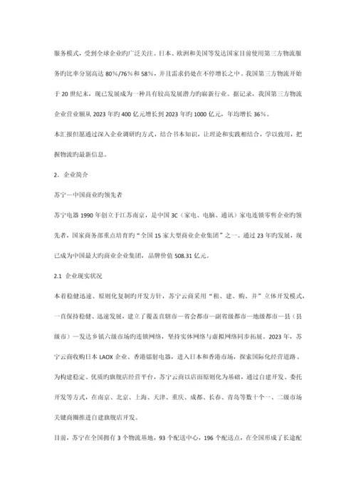广州苏宁调研报告.docx