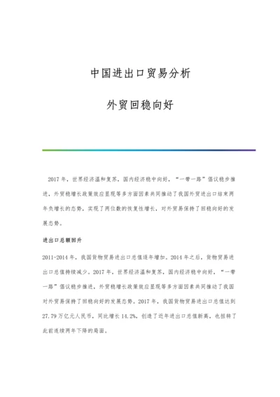 中国进出口贸易分析-外贸回稳向好.docx