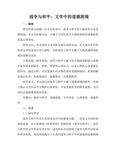战争与和平：文学中的道德困境