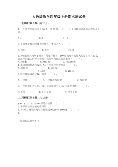 人教版数学四年级上册期末测试卷附参考答案（培优a卷）.docx