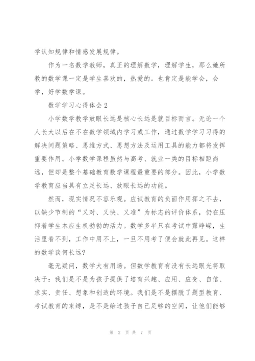 数学学习心得体会范文6篇.docx