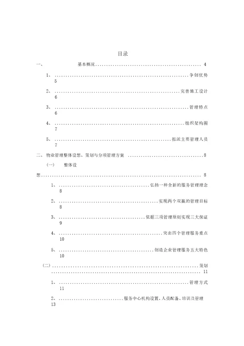 景区运营管理方案书