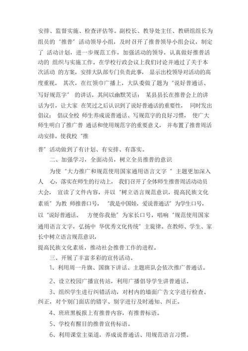 开展推普周的活动总结四篇.docx
