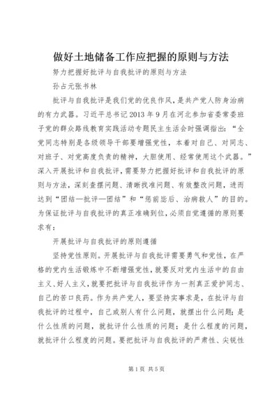 做好土地储备工作应把握的原则与方法.docx