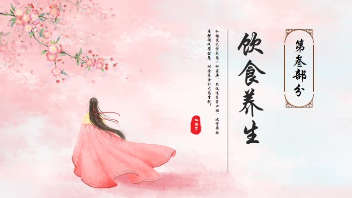 粉红色粉色背景红楼梦饮食文化通用PPT模板