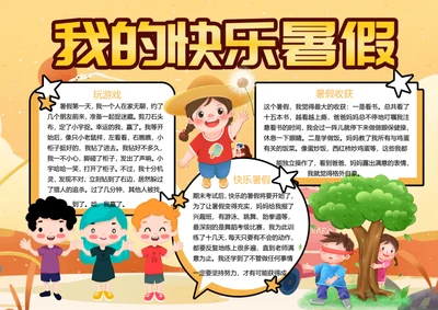 我的快乐暑假word小报