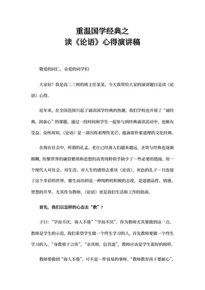 重温国学经典《论语》演讲稿word模板
