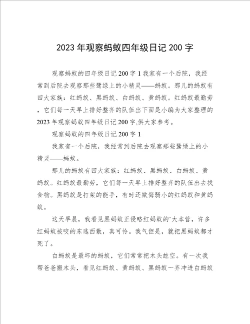 2023年观察蚂蚁四年级日记200字