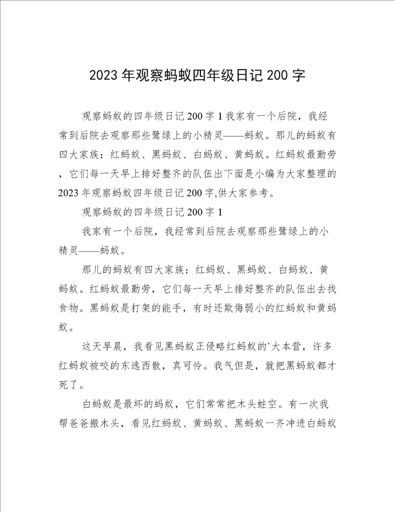 2023年观察蚂蚁四年级日记200字