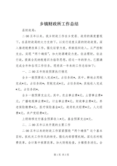 乡镇财政所工作总结_1.docx