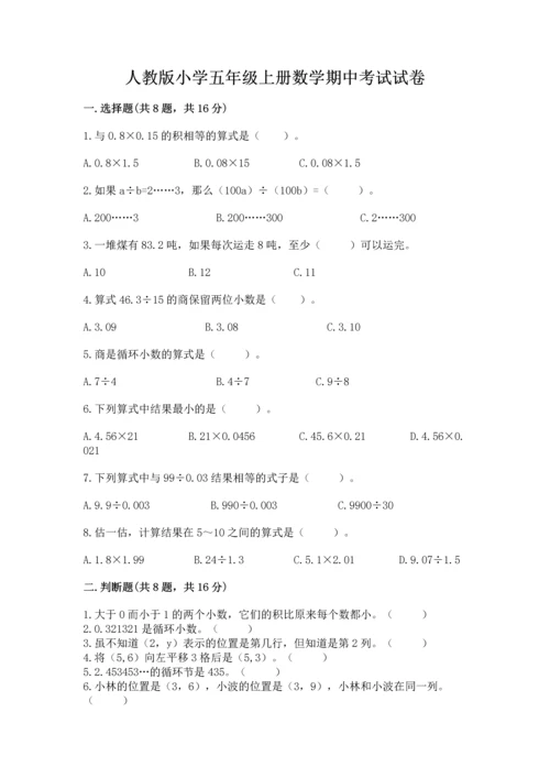 人教版小学五年级上册数学期中考试试卷答案下载.docx