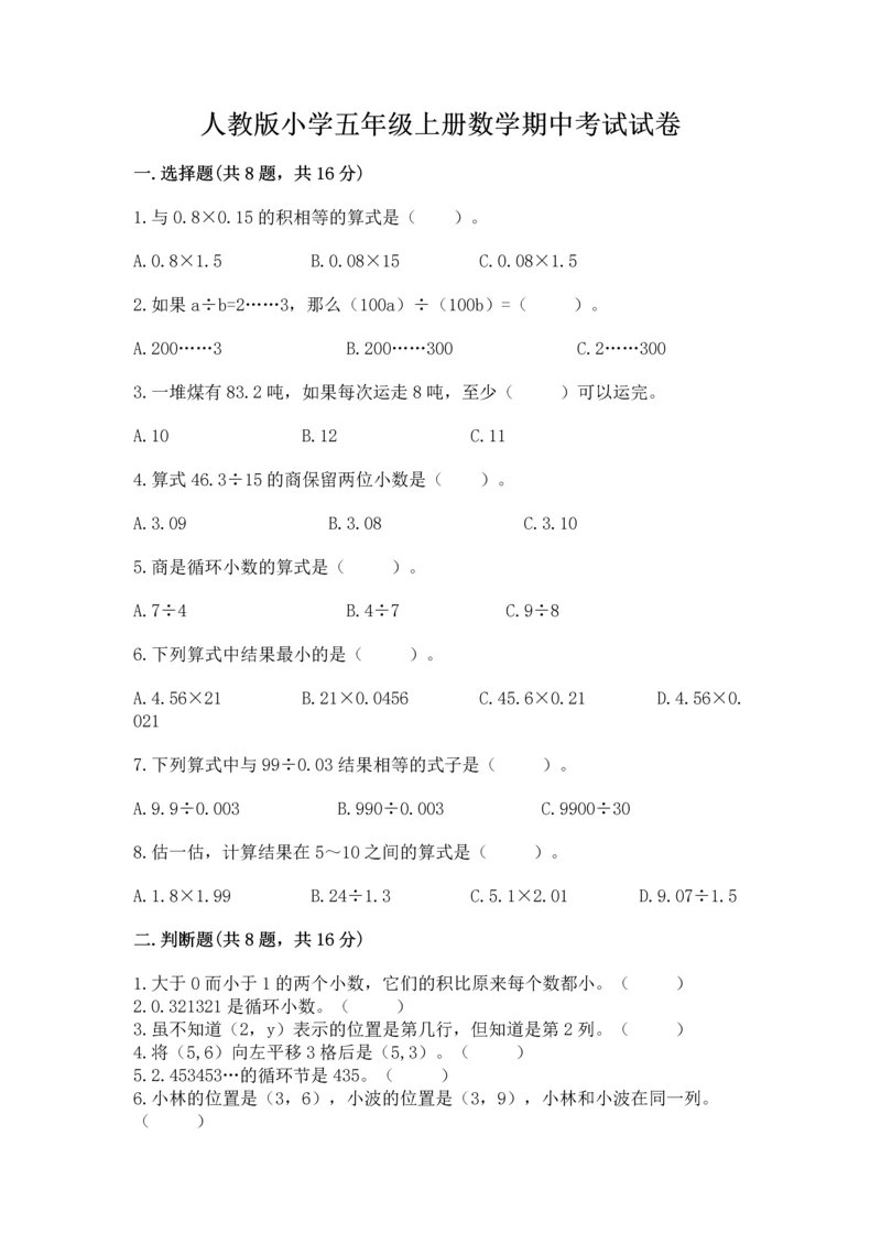 人教版小学五年级上册数学期中考试试卷答案下载.docx