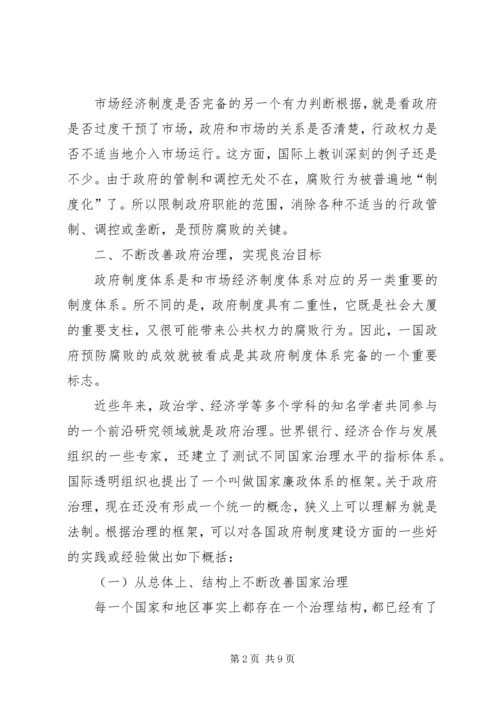 国际上反腐倡廉交流材料.docx