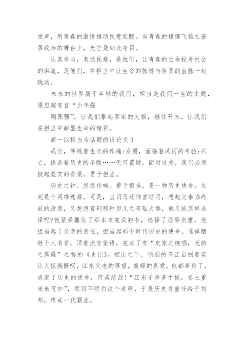 高一以担当为话题的议论文.docx