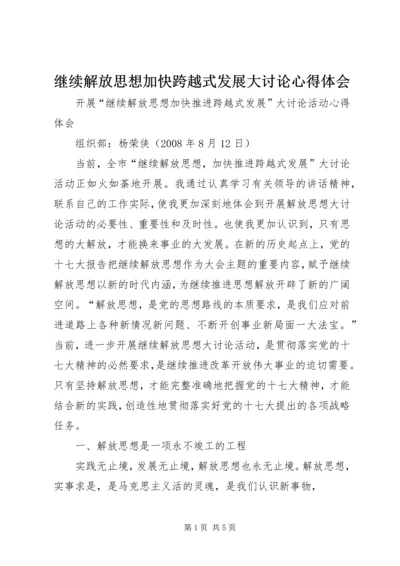 继续解放思想加快跨越式发展大讨论心得体会 (2).docx