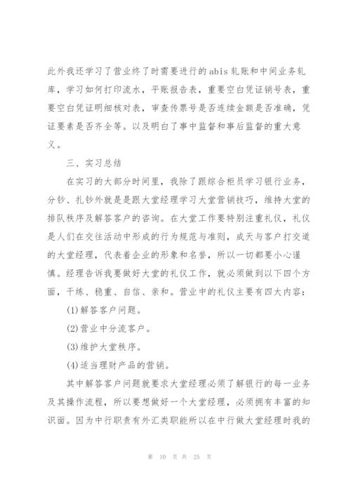 银行实习工作总结报告5篇.docx