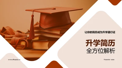 升学简历全方位解析