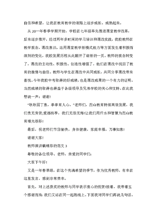 教师演讲稿精彩的范文